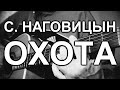 Сергей Наговицын Охота Cover под гитару