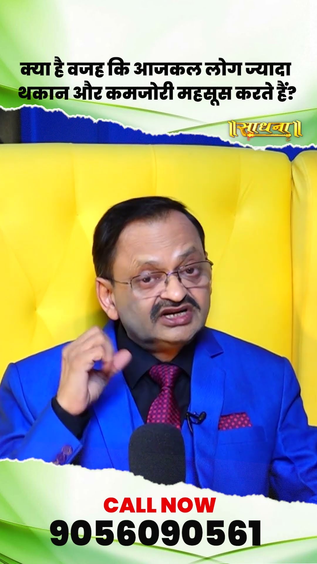 क्या है वजह कि आजकल लोग ज्यादा थकान और कमजोरी महसूस करते है | Subhash Goyal