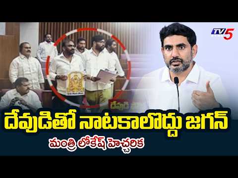Minister Nara Lokesh Strong Warning to Jagan And YSRCP Leaders | TV5 News - TV5NEWS