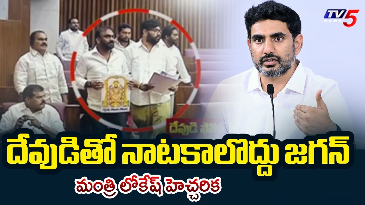 Minister Nara Lokesh Strong Warning to Jagan And YSRCP Leaders | TV5 News