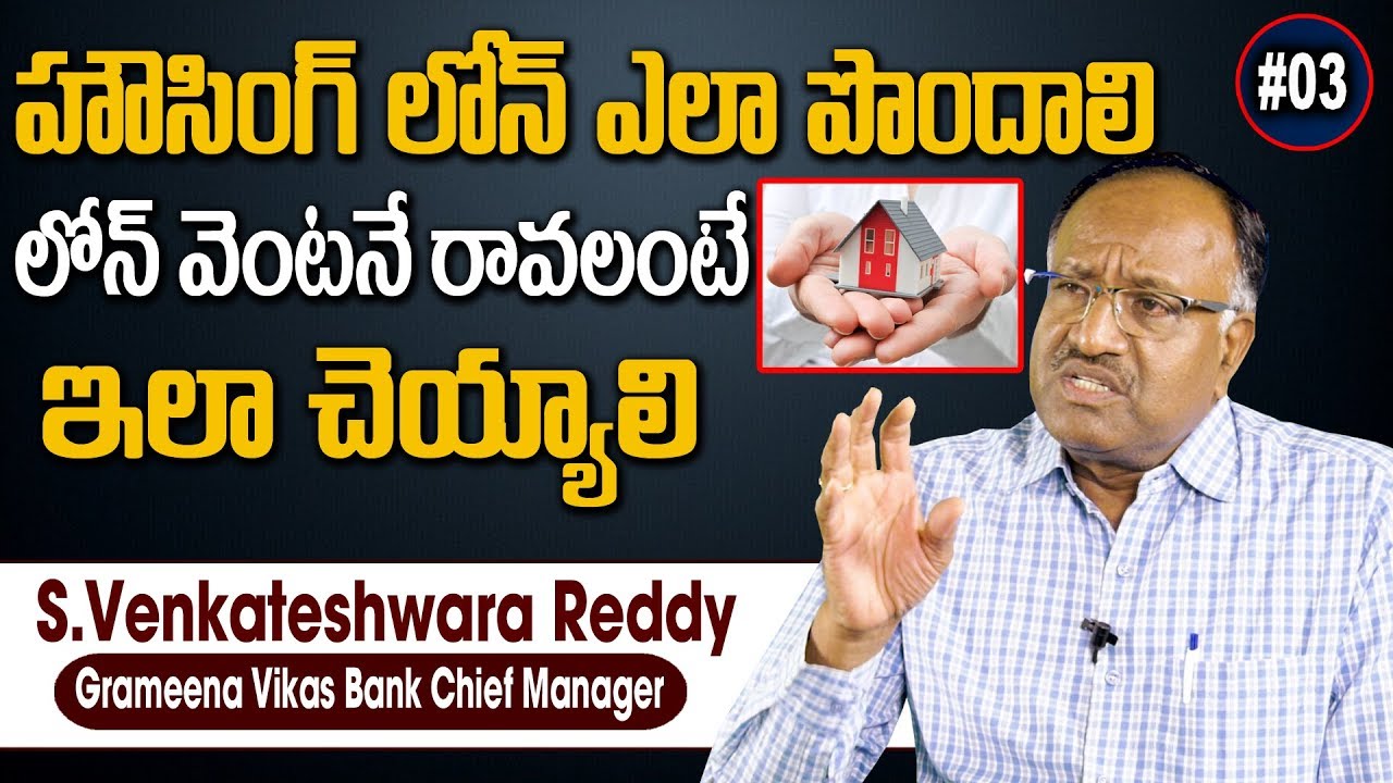 హౌస్ లోన్ వెంటనే రావాలంటే ఏం చేయాలి ? | Easy Process For Home Loans | How To Get Home Loan | SumanTV