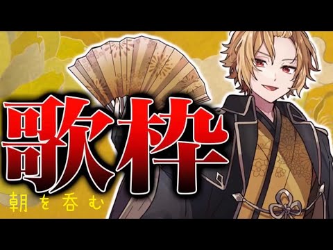 朝を呑む そうま歌枠