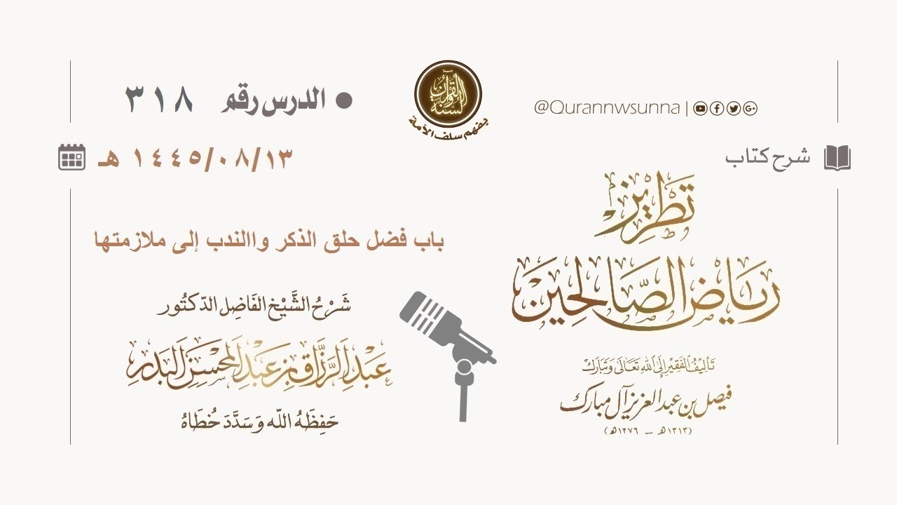 شرح كتاب: #تطريز_رياض_الصالحين للمؤلف فيصل آل مبارك | للشيخ الفاضل/ د.عبد الرزاق البدر وفقه الله 318