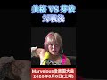 美桜 VS 芽依　対戦後 #女子プロレス #マーベラスプロレス