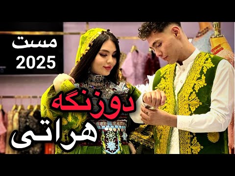 موزیک دوزنگه هراتی مست و مجلسی 