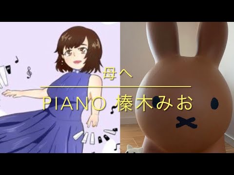 【榛木みおさんとコラボ】母へ／半崎美子　covered by けす