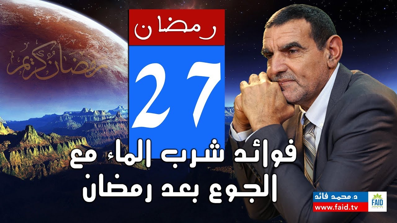 فوائد شرب الماء مع الجوع بعد رمضان 27 | الدكتور محمد فائد