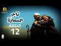 مسلسل تاجر السعادة الحلقة 12 بطولة خالد صالح و داليا مصطفى 