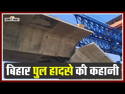 बिहार के सुपौल में बन रहे पुल का हिस्सा कैसे ढहा ? #bridgecollapses #biharnews #supaulupdate
