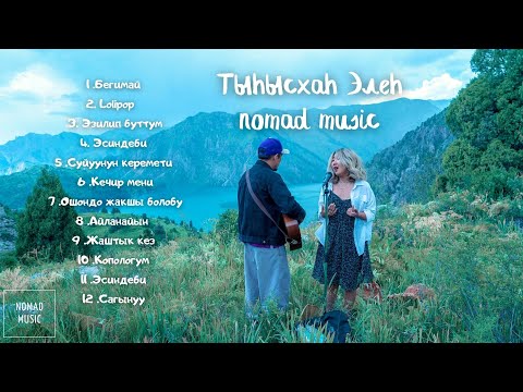 Тынысхан , Элен - (cover сборник)/ Раймаалы