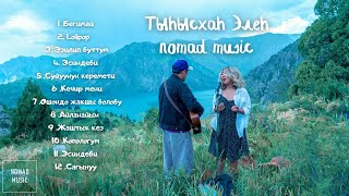 Тынысхан , Элен - (cover сборник)/ Раймаалы