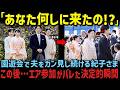 一方、雅子さまが世界中の要人を魅了する圧巻の外交力とは!?【海外の反応】【皇室】