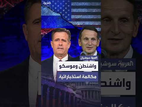 اتصال بين مديري مخابرات روسيا وأمريكا: اتفاق على استمرار التواصل