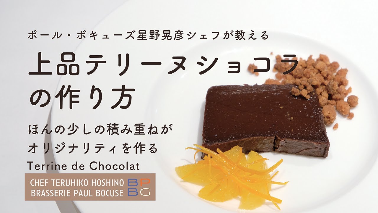 106 上品テリーヌショコラ Terrine de Chocolat 