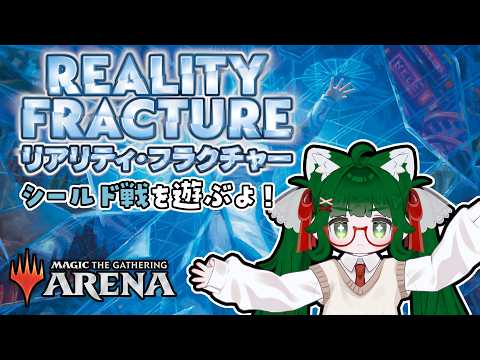【MTGアリーナ】『リアリティ・フラクチャー』シールド戦を遊ぶよ！【VTuber】