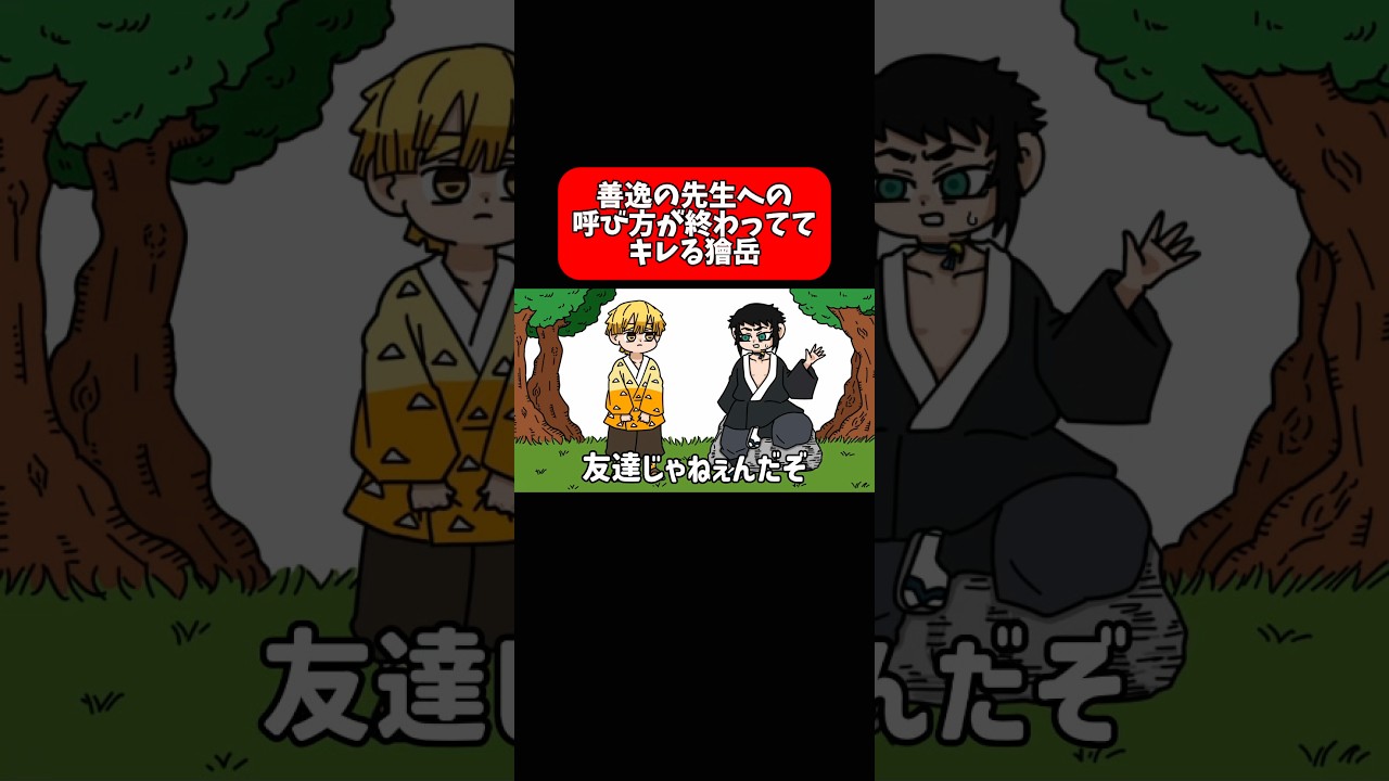 善逸の先生への呼び方が終わっててキレる獪岳#shorts #アニメ #鬼滅の刃 #毎日投稿