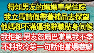 得知男友的媽媽車禍住院，我立馬請假帶著補品去探望，他媽卻不滿逼我辭職貼身伺候，我拒絕 男友怒扇巴掌罵我不孝，不料我冷笑一句話他當場嚇癱 真情故事會||老年故事||情感需求||愛情||家庭