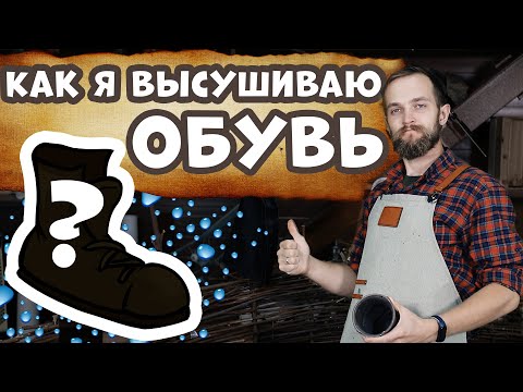 Как ЛЕГКО и ПРОСТО высушить обувь