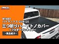 【HILUX】フルオープン可能！？トヨタ ハイラックス GUN125 三つ折り ハードトノカバー【万能タイプ】