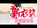 【新衣装】かわいい？セクシー？新衣装お披露目だー！！！【 大神ミオ / ホロライブ 】