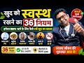 खुद को स्वस्थ रखने का 36 नियम | हमेशा स्वस्थ रहने के लिए कैसे रखें खुद का ख्याल | #fitnesstips