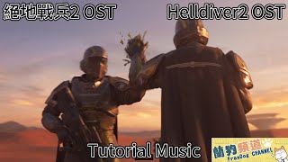 [ Helldiver2 OST ] Tutorial Fight Music
