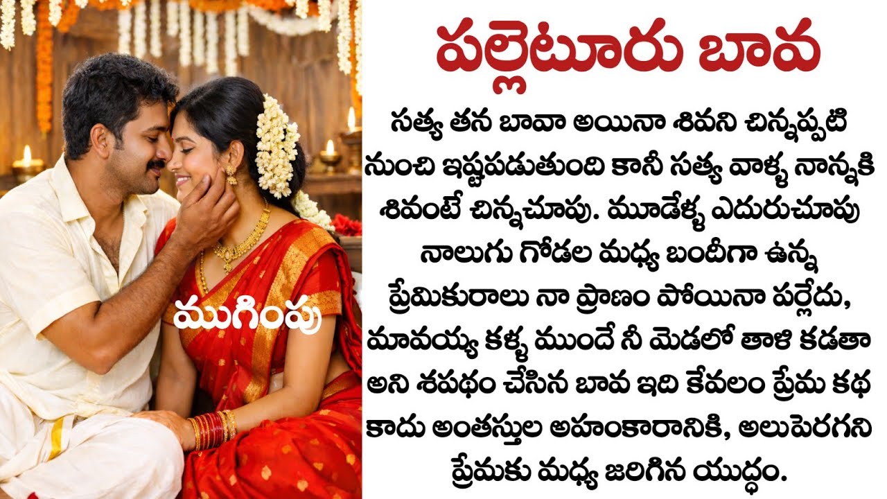 పల్లెటూరు బావా (ముగింపు) | బావా మరదలు కథ|  Heart touching love story| Wife and husband story| Quotes