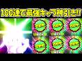 【ヒロサバ】100連ガチャ！！現環境最強キャラやSRキャラ大量神引き！！【僕のヒーローアカデミア UNITED SURVIVAL】