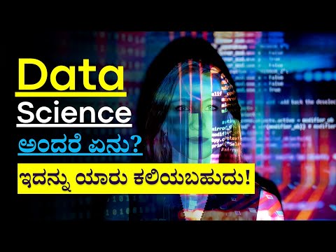 How to become a Data Scientist in Kannada| Data Scientist ಆಗುವುದು ಹೇಗೆ ಕನ್ನಡದಲ್ಲಿ ಸಂಪೂರ್ಣ ಮಾಹಿತಿ|