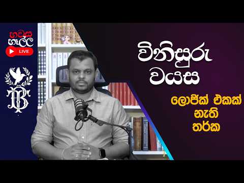 විනිසුරු වයස - විපක්ෂයේ අදෝනාව | හවස හෑල්ල | 2026.07.04 | Bharatha Thennakoon