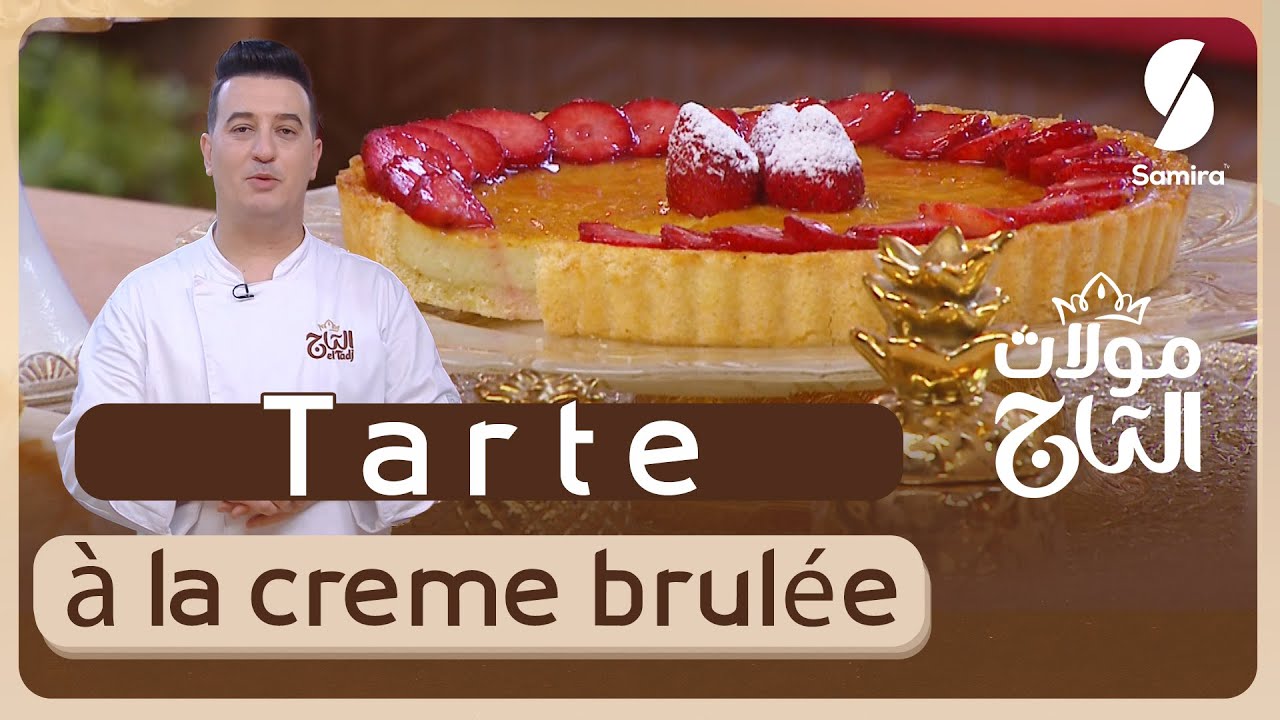 مولات التاج▌ تارت الكريم بروليه - الشاف شعيب