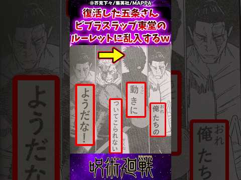 【呪術廻戦】復活した五条さんビブラスラップ東堂のルーレットに乱入するｗに対する反応集 #呪術廻戦 #反応集 #五条悟 #東堂葵