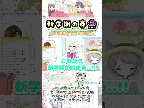 【お絵チャ】新学期の春！🌸🏫  入学・新生活回！【思い出/イラスト紹介/参加型/イラスト初心者🔰】【お絵描きチャット/MagicalDraw】フリージャンル🖊】 #切り抜き #Shorts