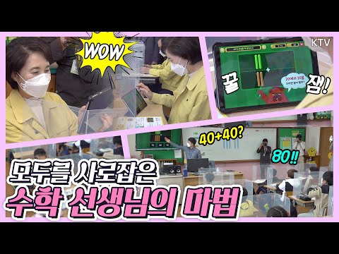 아이들부터 <strong>유은혜</strong> 부총리까지 푹~ 빠진 수학 선생님은 누구? 금산중앙초교 방문