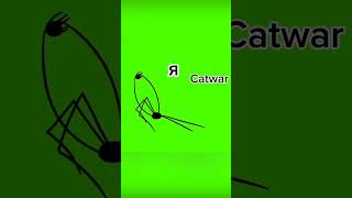Я и. Catwar. Я там просто скапытилась. #мем #Catwar