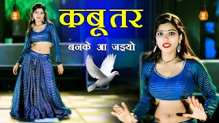 नेहा अलवर का सुपर रसिया डांस || Kabuter Ban Ke Aa Jaiyo || Lokesh Kumar || Neha Alwar #kabootar