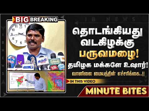 தமிழக மக்களே உஷார்!வானிலை மையத்தின் லேட்டஸ்ட் எச்சரிக்கை..!! Weather Update | Tamilnadu | Rain