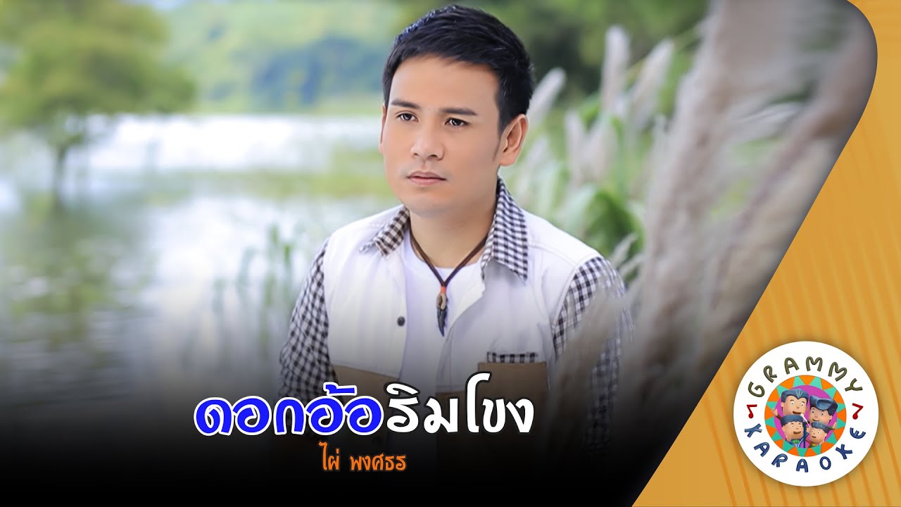 คาราโอเกะ ดอกอ้อริมโขง (Dok-Aor-Rim-Khong) - ไผ่ พงศธร [ Original Karaoke ]