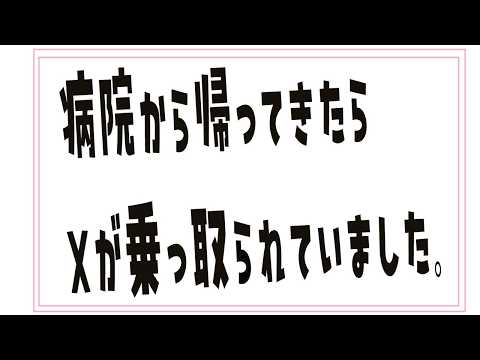 Xが乗っ取られました