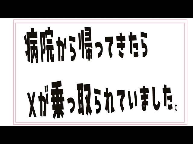 Xが乗っ取られました