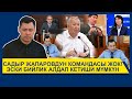 САДЫР ЖАПАРОВДУН КОМАНДАСЫ ЖОК! ЭСКИ БИЙЛИК АЛДАП КЕТИШИ МҮМКҮН