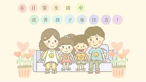 在日常生活中改善幼儿专注力 - 天天要闻