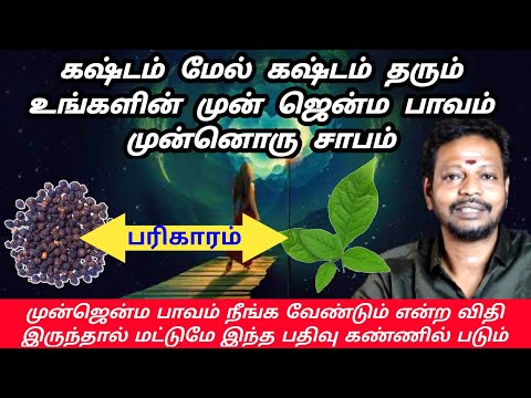 கஷ்டம் மேல் கஷ்டம் தரும் உங்களின் முன் ஜென்ம பாவங்கள் நீங்க எளிய பரிகாரம் | mayan senthil