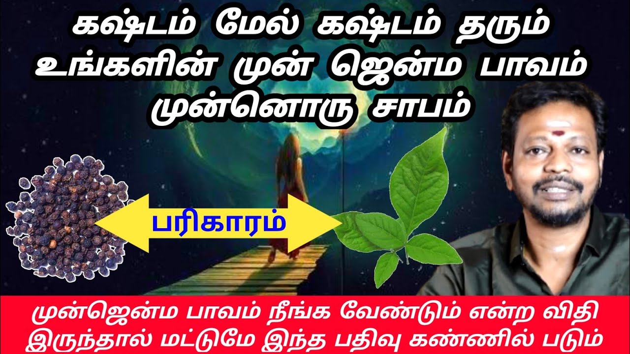 கஷ்டம் மேல் கஷ்டம் தரும் உங்களின் முன் ஜென்ம பாவங்கள் நீங்க எளிய பரிகாரம் | mayan senthil