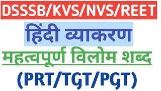 हिन्दी For DSSSB 2020||महत्वपूर्ण विलोम शब्द For DSSSB/KVS/NVS/REET