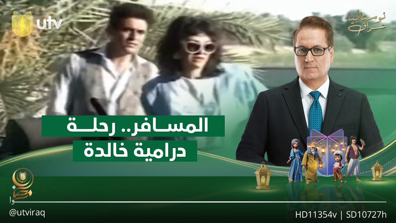 المسافر.. رحلة درامية خالدة بلمسة إخراجية راقية لفلاح زكي | نوستالجيا_عراق