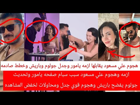 ازمه وهجوم علي مسعود سبب سبام صفحه يامور وتحديث جولوم يفضح باريش وهجوم قوي جدل محاولات لهدم يامور