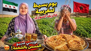 روتين مغربية فالريف السوري 🇸🇾وريتهم حنة ايدي👌جهزنا الارض للزراعة🌿 لوسي عجبو المسمن بالشحمة🇲🇦