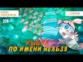 Рыбка по имени Нельзя (1 серия) (2011 год) мультфильм