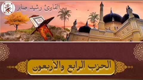 الحزب الرابع والأربعون "44" برواية ورش عن نافع بصوت القارئ رشيد صابر